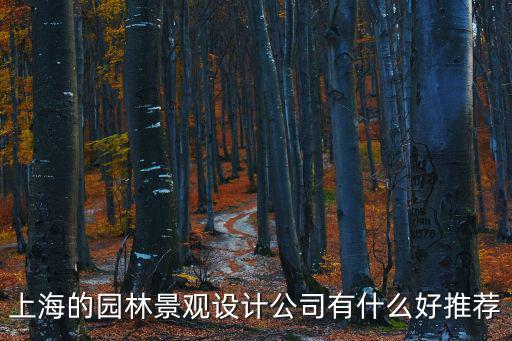 上海的園林景觀設計公司有什么好推薦