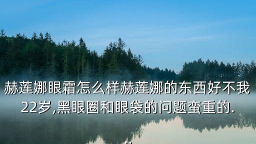 赫蓮娜眼霜好用嗎,顏金純淡粉紅色眼霜效果好不好