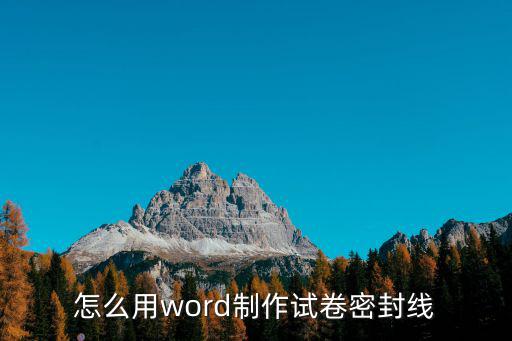 怎么用word制作試卷密封線