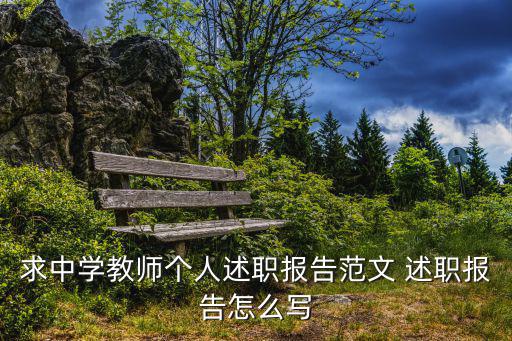 求中學(xué)教師個(gè)人述職報(bào)告范文 述職報(bào)告怎么寫(xiě)