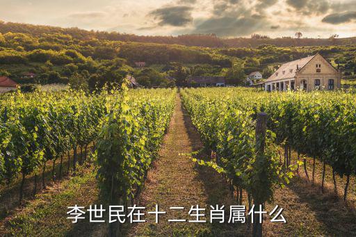 李世民在十二生肖屬什么