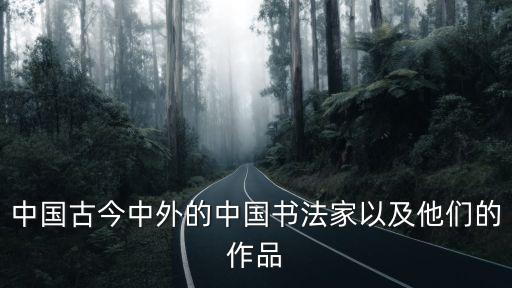 名人書法,宋代四大家書法名人趙孟頫楷書各臻其妙