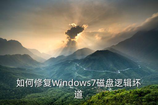 如何修復(fù)Windows7磁盤邏輯壞道