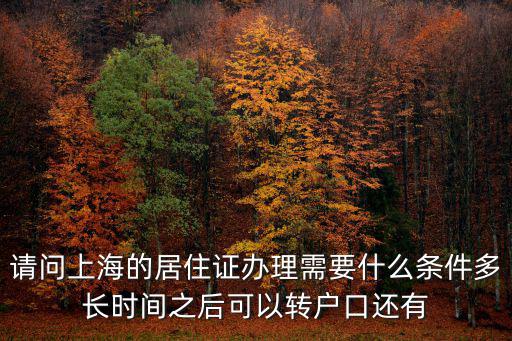 2020上海居轉戶流程和時間，居住證轉戶籍我是上海居民老婆是外來媳婦現在辦的是長期居住證但戶