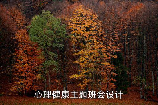 心理班會,心理健康主題班會設計:唱些向上的歌曲作為活動結束