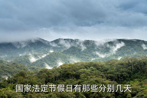 國家法定節假日有那些分別幾天