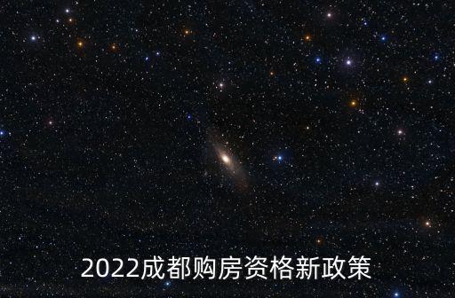 2022成都購房資格新政策