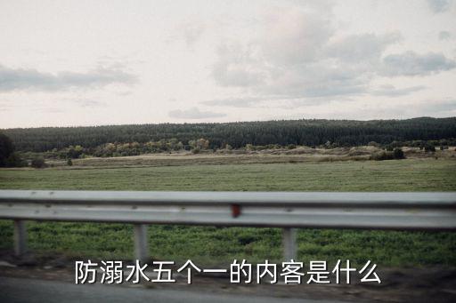 防溺水工作方案，防溺水五個一的內客是什么
