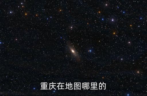 重慶市城市地圖高清版大圖，重慶地區(qū)的詳細(xì)地理位置