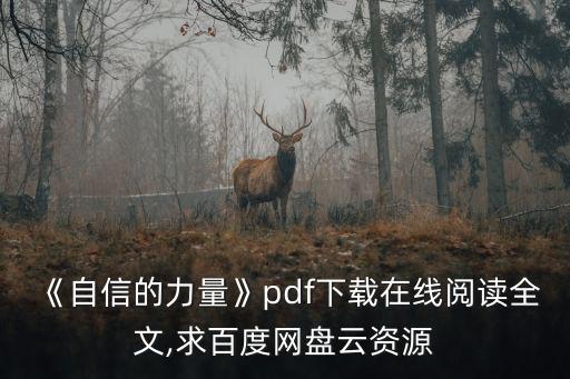 自信的力量,《自信的力量》全文免費下載