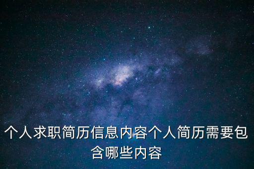 個(gè)人求職簡歷信息內(nèi)容個(gè)人簡歷需要包含哪些內(nèi)容