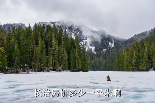 長治房價多少一平米啊