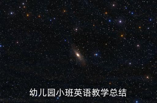 幼兒園小班英語教學總結
