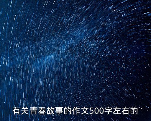 有關青春故事的作文500字左右的
