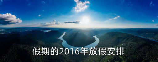 假期的2016年放假安排