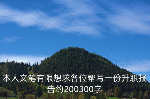 本人文筆有限想求各位幫寫一份升職報告約200300字