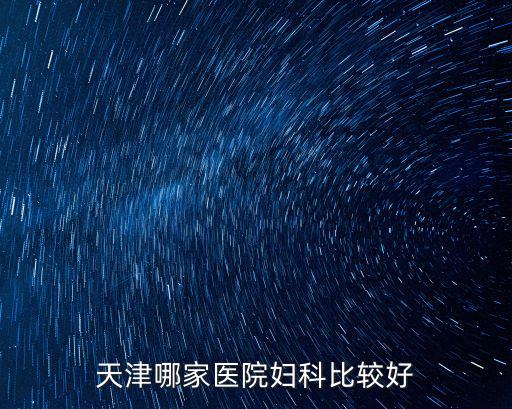 天津哪家醫院婦科比較好