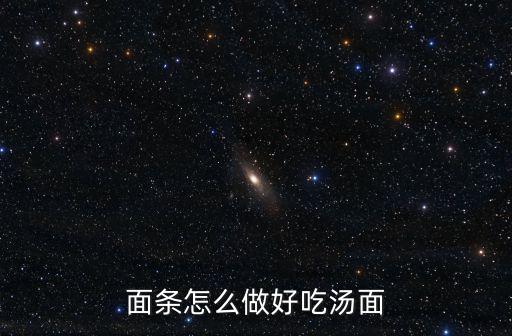 面條怎么做好吃湯面