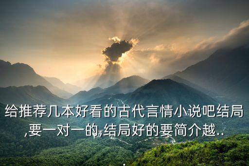 古代言情小說吧,《婀娜傳說》第二集男主虐女主虐到失憶才相認