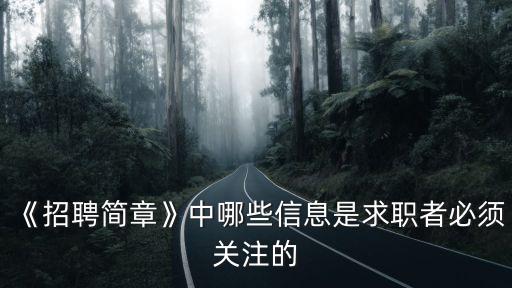 《招聘簡章》中哪些信息是求職者必須關注的