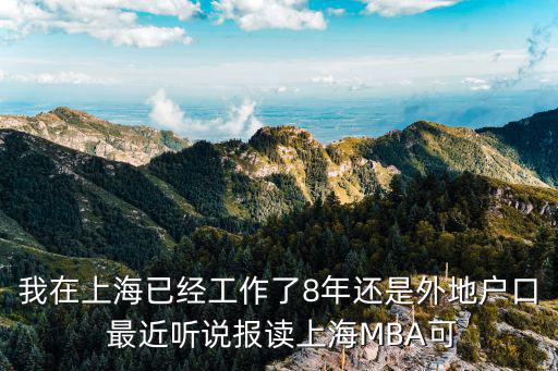 非全日制mba可以落戶上海嗎，我在上海已經(jīng)工作了8年還是外地戶口 最近聽(tīng)說(shuō)報(bào)讀上海MBA可