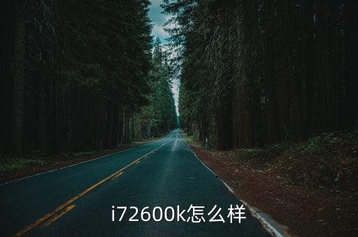 i72600k怎么樣