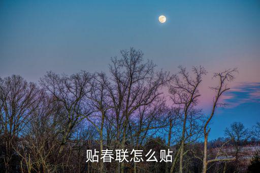 貼春聯怎么貼