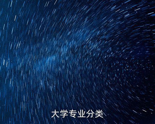 大學專業分類