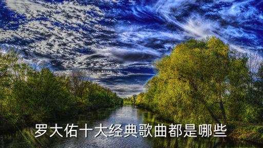 羅大佑十大經典歌曲都是哪些