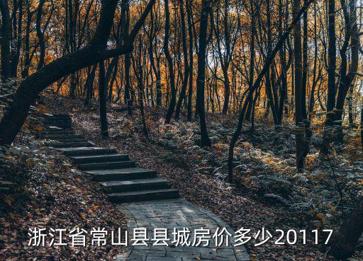 常山哪個鎮房價最低，浙江省常山縣縣城房價多少20117