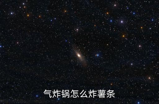 空氣炸鍋炸薯?xiàng)l,空氣炸鍋炸薯?xiàng)l怎么做好吃又衛(wèi)生!