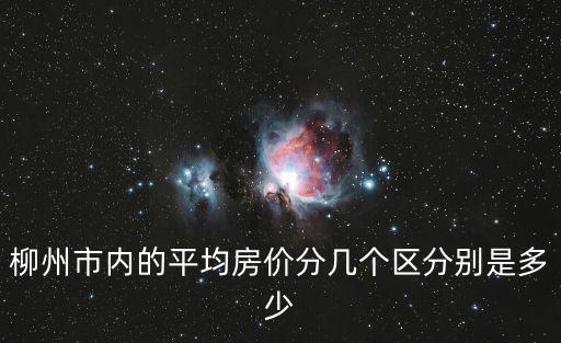 柳州市內的平均房價分幾個區分別是多少