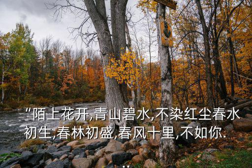 青山碧水,陌上花開(kāi)情侶講情話最美好的愛(ài)情