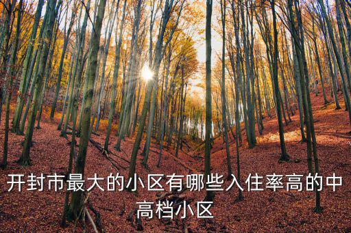 開封哪個樓盤房價貴一點，開封房價怎么樣