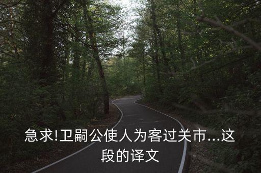 客過,官吏故意刁難假扮成旅客的官吏拿金錢請官吏過關