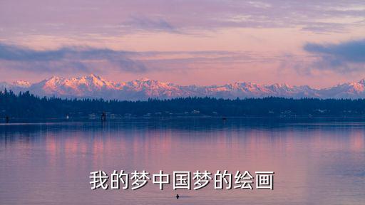 我的夢(mèng)中國(guó)夢(mèng)的繪畫