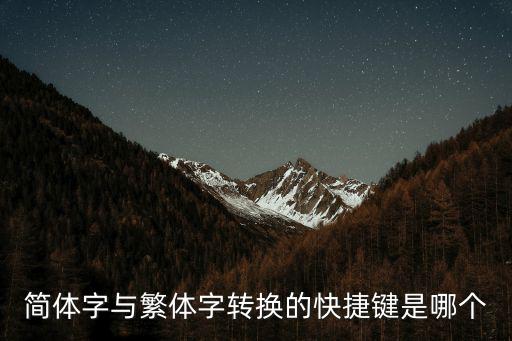 簡(jiǎn)體字與繁體字轉(zhuǎn)換的快捷鍵是哪個(gè)