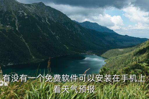正版天氣預報免費安裝，手機怎么下載免費的天氣預報軟件