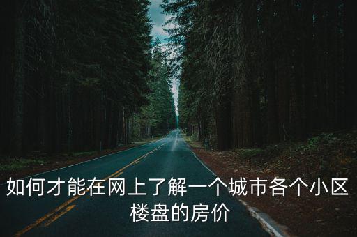 如何查詢具體的房價，如何查詢過去十年每個月的房價