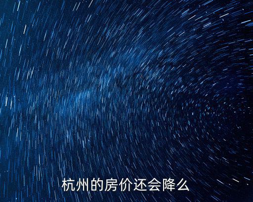 杭州的房價還會降么