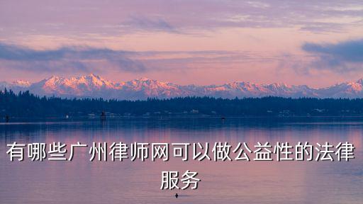 公益律師咨詢網站，公益愛心律師