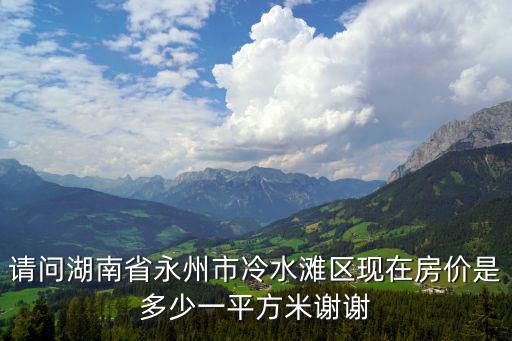 永州哪個樓盤房價最高，永川樓盤價格永川房價多少