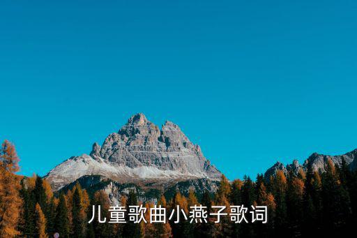兒童歌曲小燕子歌詞