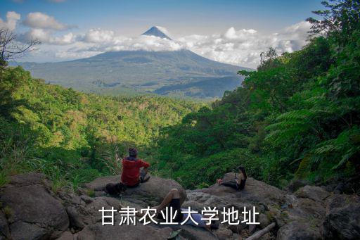 甘肅農(nóng)業(yè)大學(xué),甘肅農(nóng)業(yè)大學(xué)地址,蘭州市安寧區(qū)營(yíng)門村1號(hào)