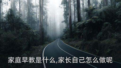 家庭早教,小步在家早教靠譜嗎?專家給出五大建議