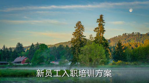 新員工入職培訓方案
