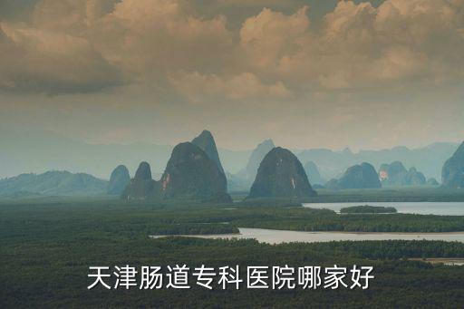 天津腸道專科醫院哪家好