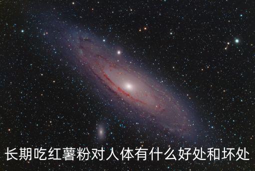 紅薯粉的功效與作用,地瓜粉營養豐富可直接食用或加入佐料食用