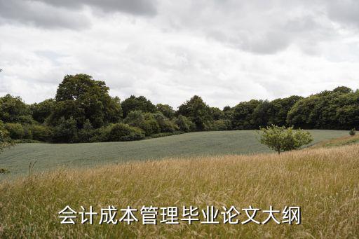 成本管理論文，有關企業成本管理的參考文獻