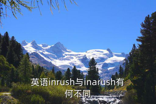 英語inrush與inarush有何不同